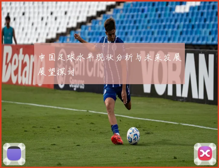 中国足球水平现状分析与未来发展展望探讨