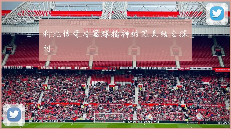 科比传奇与篮球精神的完美结合探讨