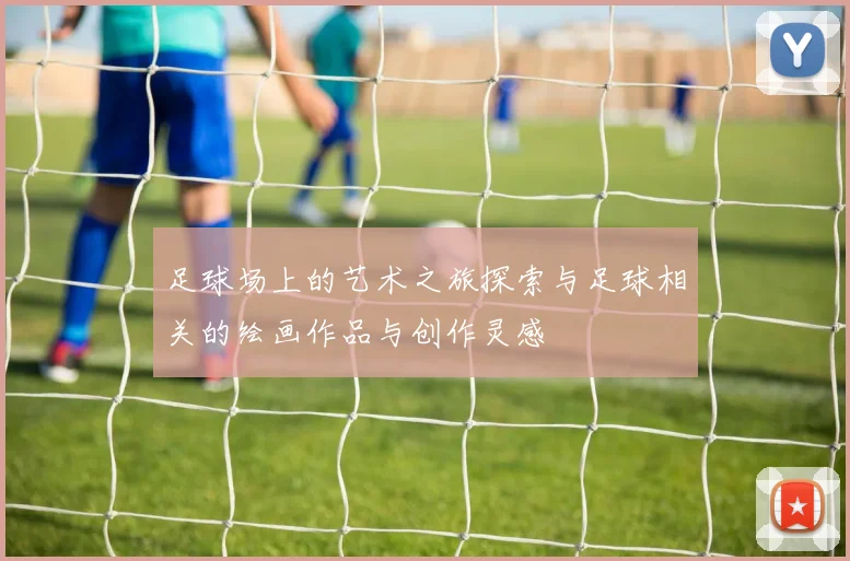 足球场上的艺术之旅探索与足球相关的绘画作品与创作灵感