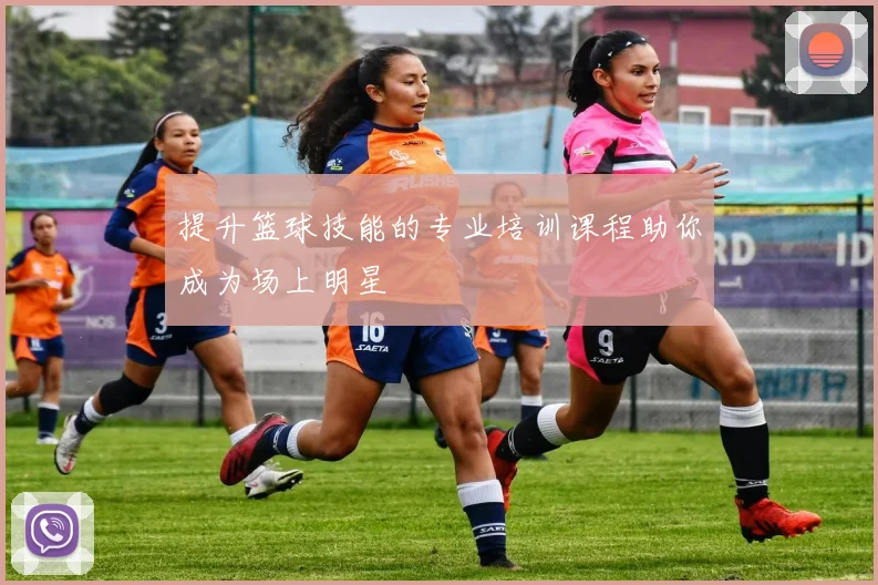 提升篮球技能的专业培训课程助你成为场上明星