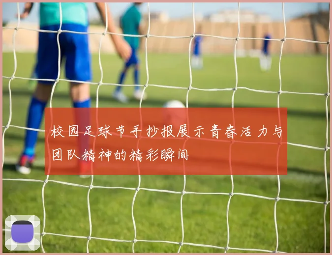 校园足球节手抄报展示青春活力与团队精神的精彩瞬间