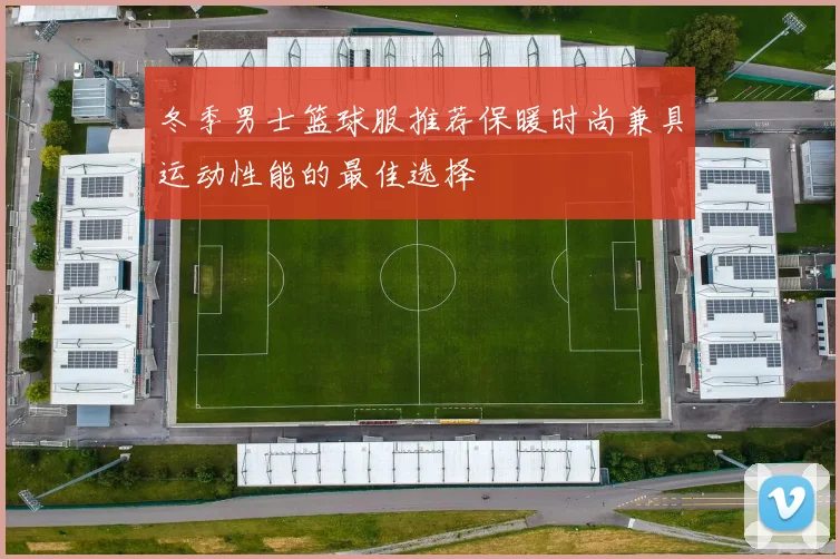 冬季男士篮球服推荐保暖时尚兼具运动性能的最佳选择