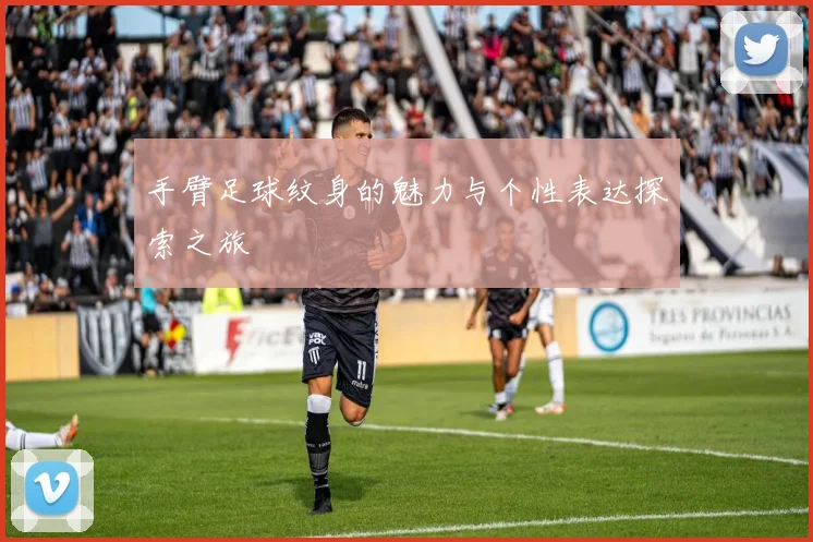 手臂足球纹身的魅力与个性表达探索之旅