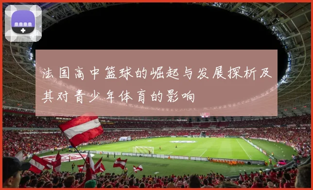 法国高中篮球的崛起与发展探析及其对青少年体育的影响